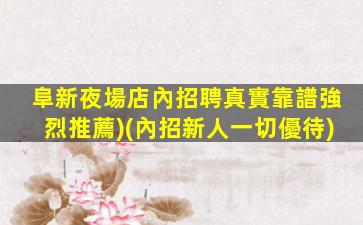 鄂州夜場招聘