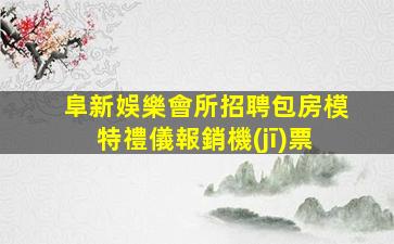 長沙KTV招聘