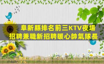 上海KTV招聘