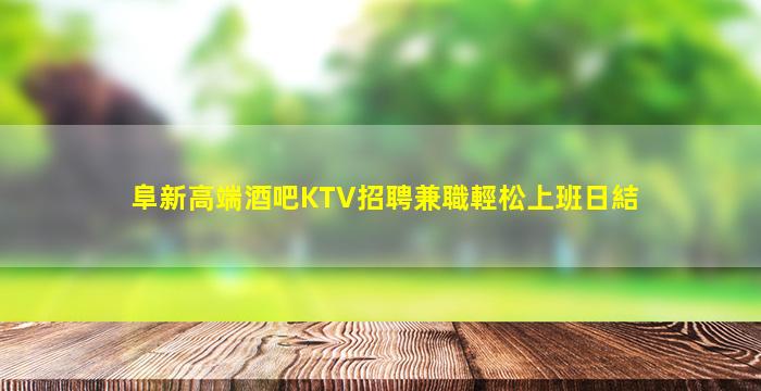 張家界KTV招聘