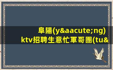 棗莊KTV招聘