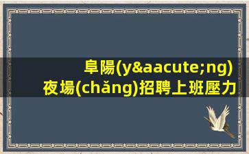 鄭州酒吧招聘