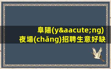 廣元夜場(chǎng)招聘