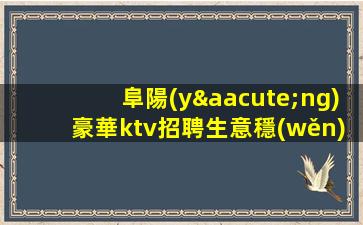 昭通KTV招聘