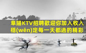 普洱KTV招聘