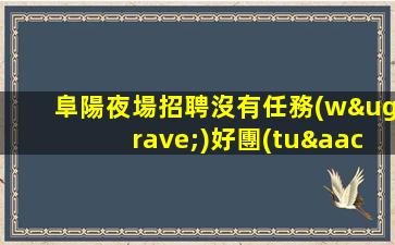 呼和浩特夜總會(huì)招聘