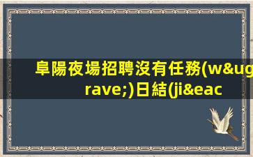 蕪湖夜總會招聘