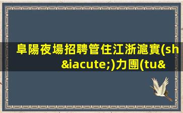 德州夜總會招聘
