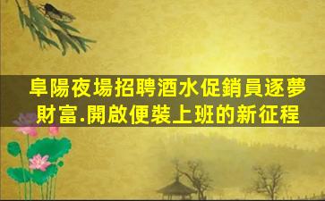 漳州酒吧招聘