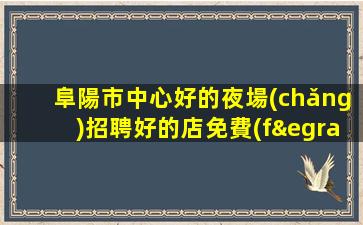 龍巖夜場(chǎng)招聘