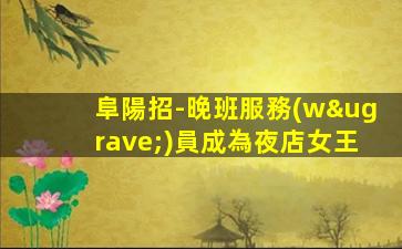 銅仁夜場招聘