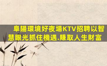 慶陽KTV招聘
