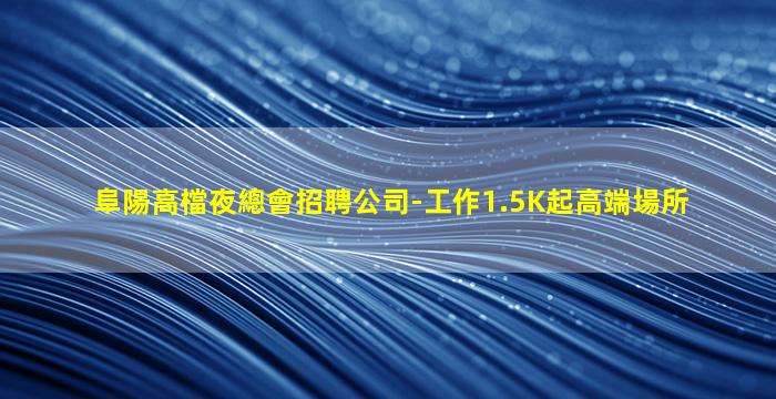 泰州酒吧招聘