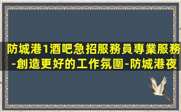 北海夜總會招聘