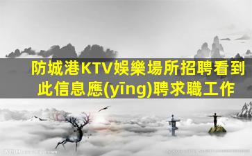 佳木斯KTV招聘