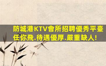 臨滄KTV招聘