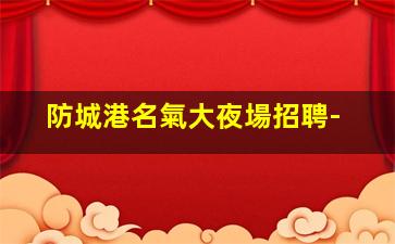 隴南KTV招聘
