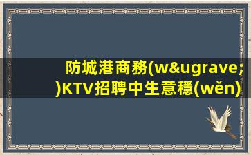 天津KTV招聘
