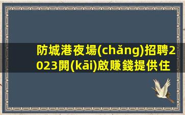 遵義KTV招聘