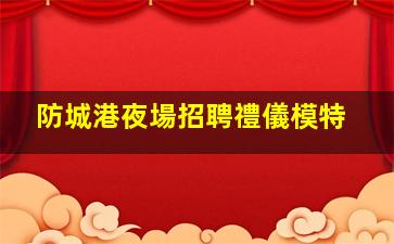 資陽夜總會招聘