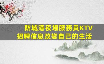 襄陽酒吧招聘