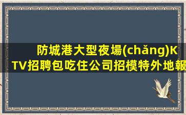 雅安KTV招聘