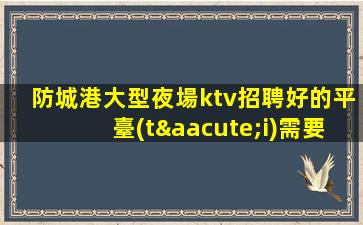 欽州KTV招聘