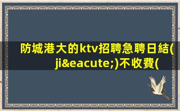 深圳夜總會(huì)招聘