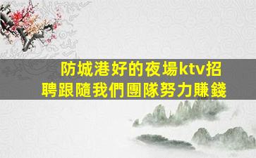 晉城KTV招聘