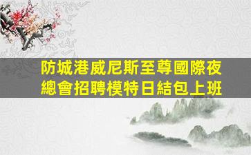 莆田酒吧招聘