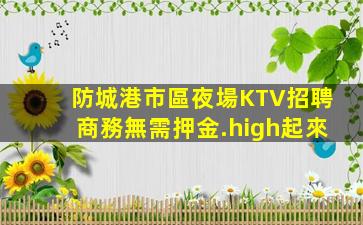 內蒙古夜總會招聘