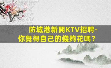 百色KTV招聘