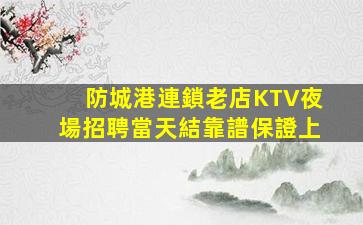 湛江KTV招聘