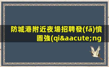 遼陽KTV招聘