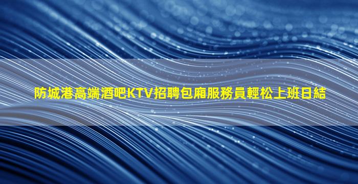 烏蘭察布酒吧招聘