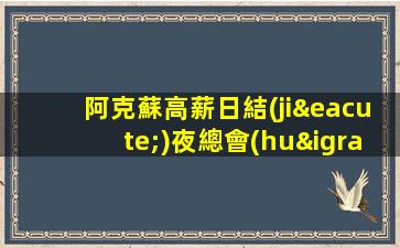 阿克蘇高薪日結(jié)夜總會(huì)招聘人性化管理