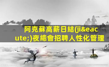 阿克蘇高薪日結(jié)夜總會招聘人性化管理