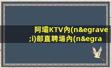達(dá)州KTV招聘