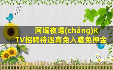 臨沂KTV招聘