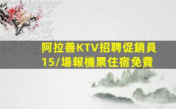 惠州KTV招聘