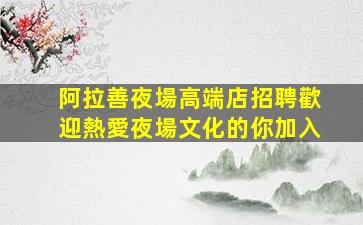 攀枝花酒吧招聘