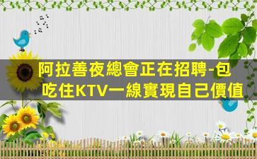 鶴壁夜總會招聘
