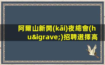 百色夜總會(huì)招聘