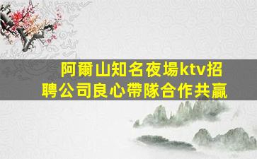 青海夜總會招聘