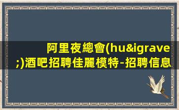 烏海酒吧招聘