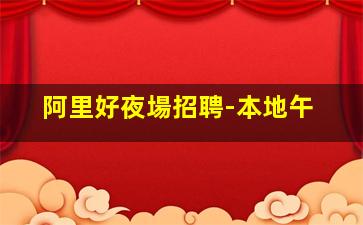 烏蘭察布KTV招聘