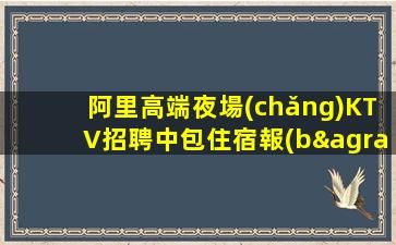 韶關(guān)KTV招聘