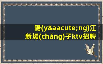 宜春夜總會(huì)招聘