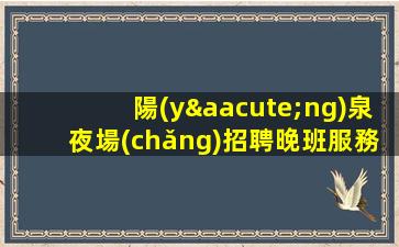 青海夜場(chǎng)招聘
