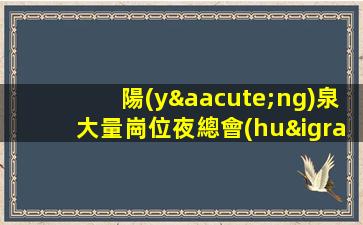 陽(yáng)泉大量崗位夜總會(huì)招聘給優(yōu)秀的你更大舞臺(tái)
